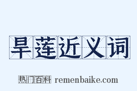 旱莲近义词是什么意思的图片